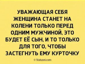 Женщина должна уважать себя