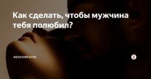 Что делать чтобы тебя любили мужчины