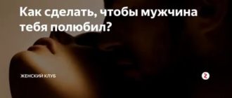 Что делать чтобы тебя любили мужчины