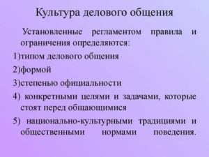 Культура делового общения