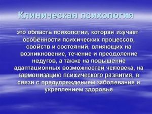 Клиническая психология