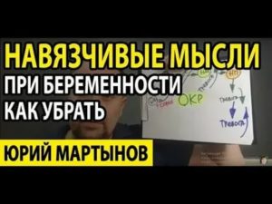 Навязчивые мысли при беременности