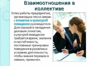 Какие бывают отношения в коллективе