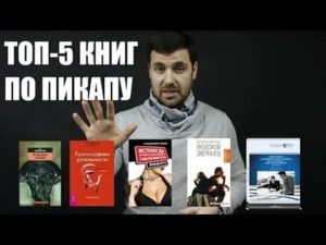 Книги про пикап