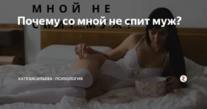 Муж не хочет со мной спать