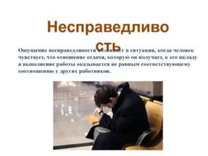 Чувство несправедливости