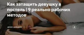 Как затащить девушку в постель