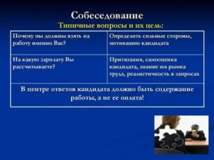 Вопрос на собеседовании почему именно вы