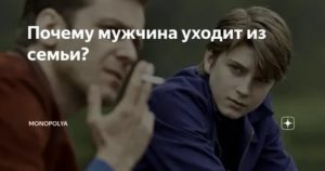 Что чувствует мужчина когда уходит из семьи