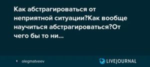 как научиться абстрагироваться