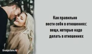 Как девушка должна вести себя в отношениях