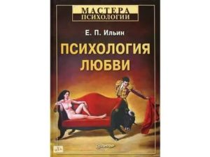 Книга психология любви