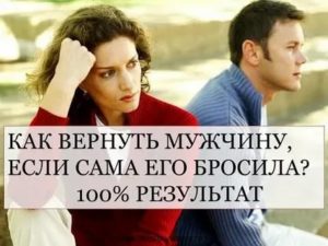 Как вернуть парня если сама его бросила