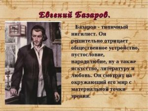 Базаров нигилист