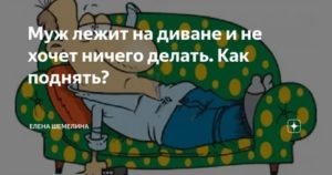 не хочу ничего делать для мужа