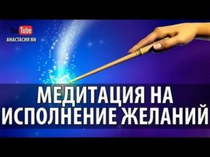 Медитация на исполнение желания