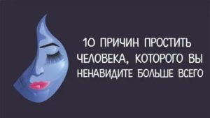 Как простить человека которого ненавидишь