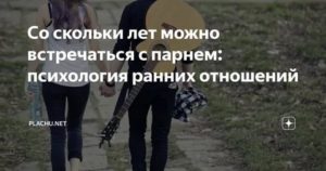 Со скольки лет можно встречаться