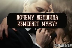 Почему женщина изменяет мужу