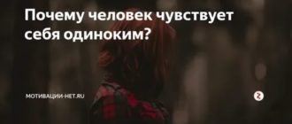 Почему человек чувствует себя одиноким