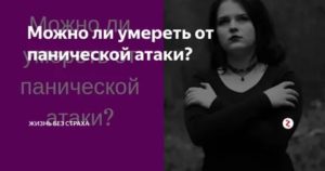 Можно ли умереть от панической атаки