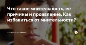 Как победить мнительность