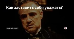 Как заставить людей уважать себя