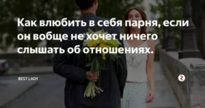 Как влюбить в себя парня если он не хочет отношений