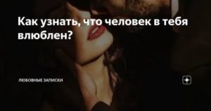 Как узнать что в тебя влюбились