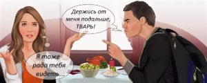 если муж обзывает тварью