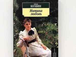 Митина любовь википедия