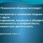 Изучить общение. Психология общения. Восприятие и понимание людьми друг друга. Что исследует психология общения. Психология исследует.