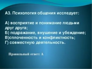 Психология общения исследует