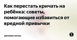 как перестать кричать на людей