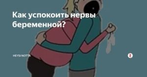 как успокоить нервы беременной