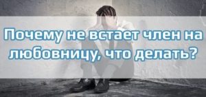 Что делать женщине если у мужчины не встает