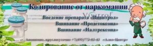 Кодирование от наркозависимости