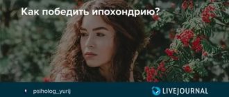 Как победить ипохондрию