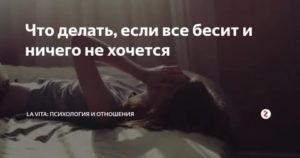 Все бесит ничего не хочется