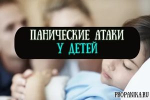 Паническая атака у детей