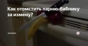 как проучить парня бабника