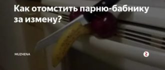 как проучить парня бабника