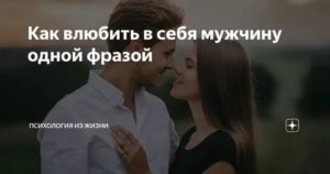 Психология как влюбить в себя