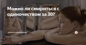 Как смириться с одиночеством