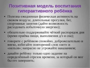 Воспитание гиперактивного ребенка