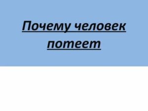 почему человек потеет просто так