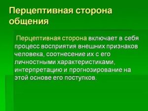 Перцептивная сторона общения