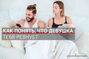 Как понять что девушка ревнует