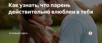 Как узнать что парень влюблен