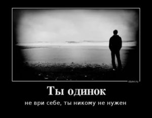 Что делать если ты одинок и никому не нужен